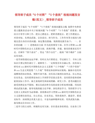 领导班子成员“6个对照”“5个查找”检视问题发言稿(范文）_领导班子成员 