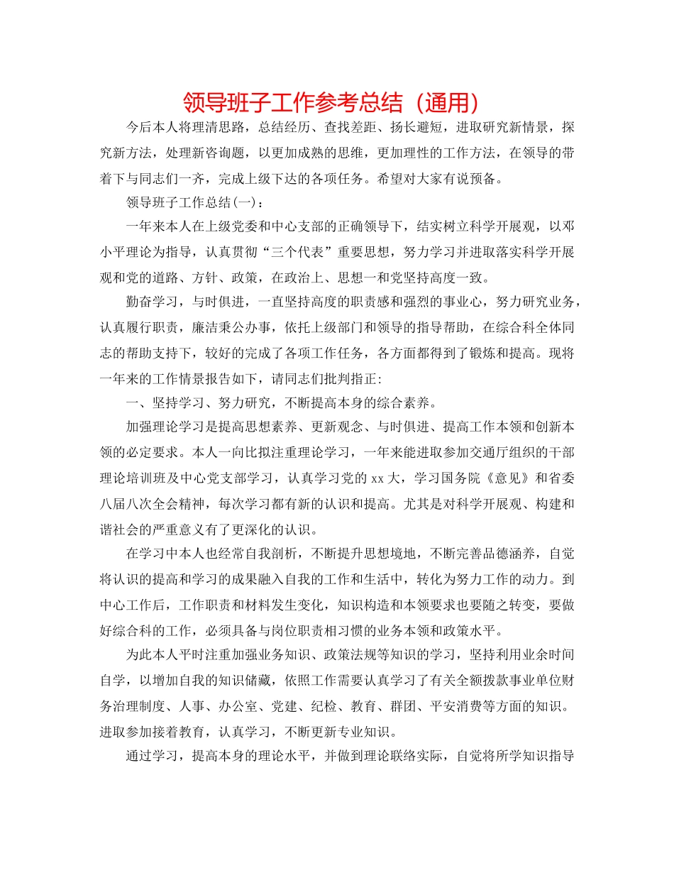 领导班子工作参考总结（通用） _第1页