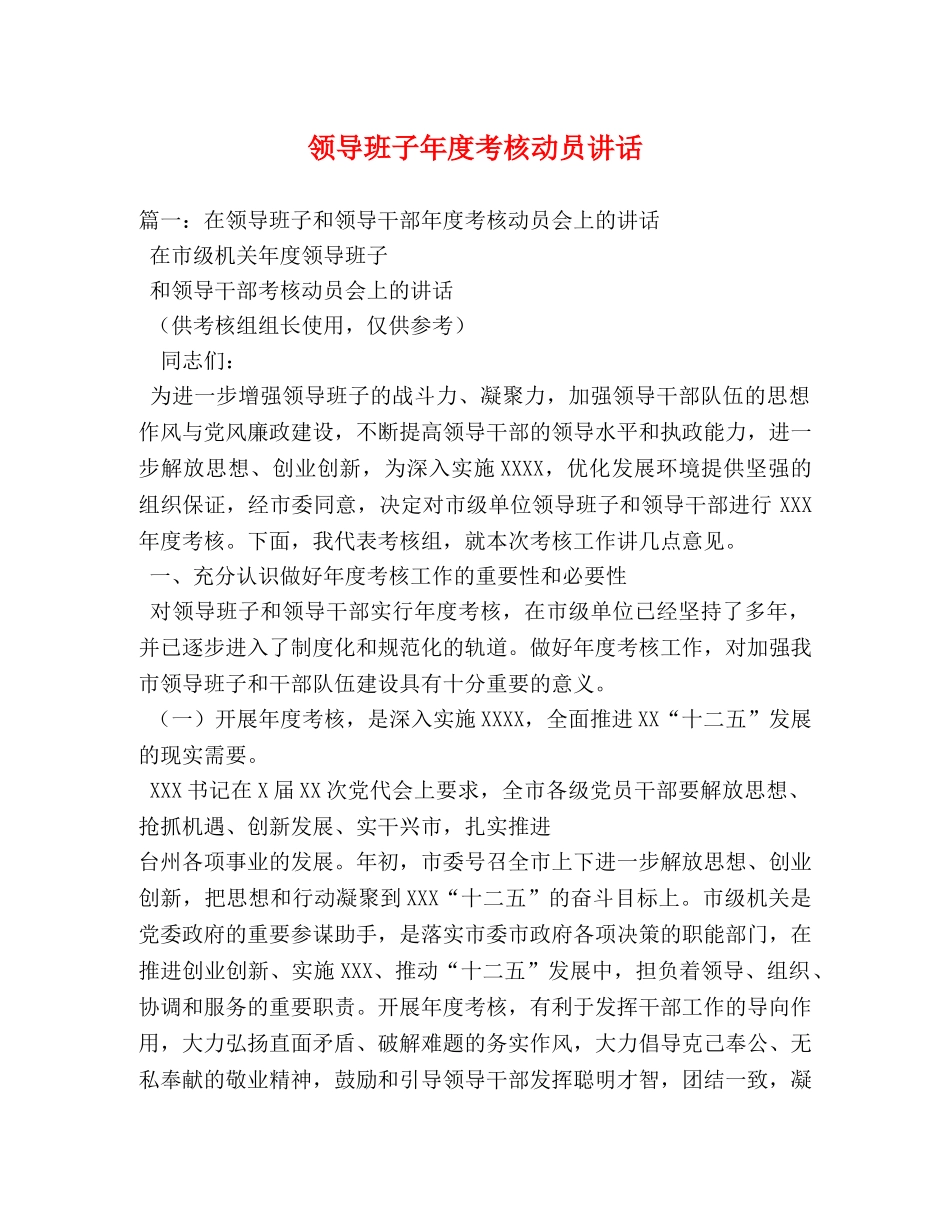 领导班子年度考核动员讲话 _第1页