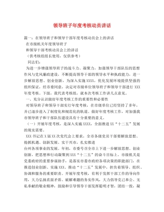 领导班子年度考核动员讲话 