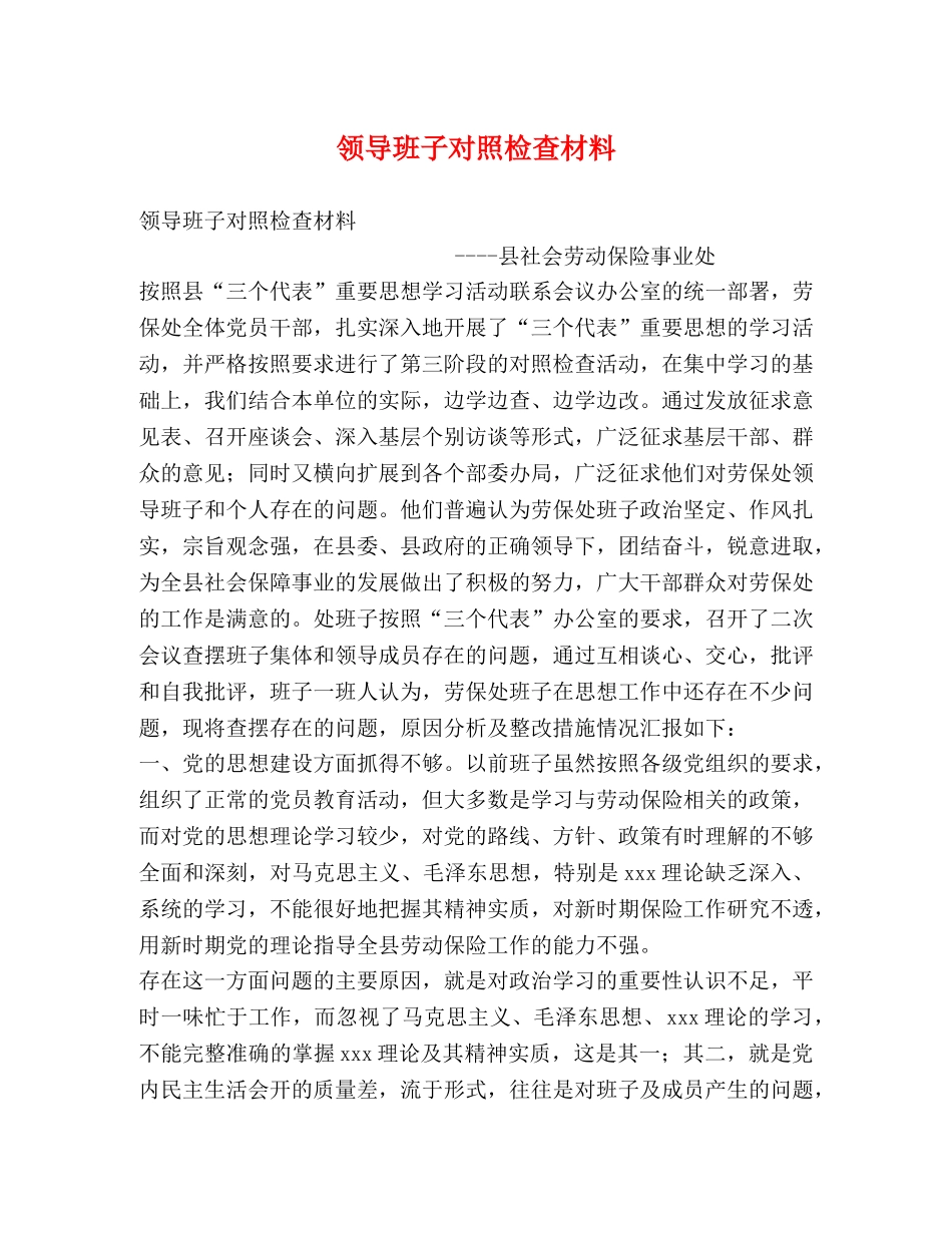 领导班子对照检查材料 _第1页