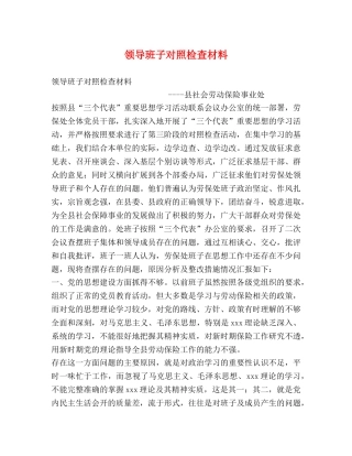 领导班子对照检查材料 