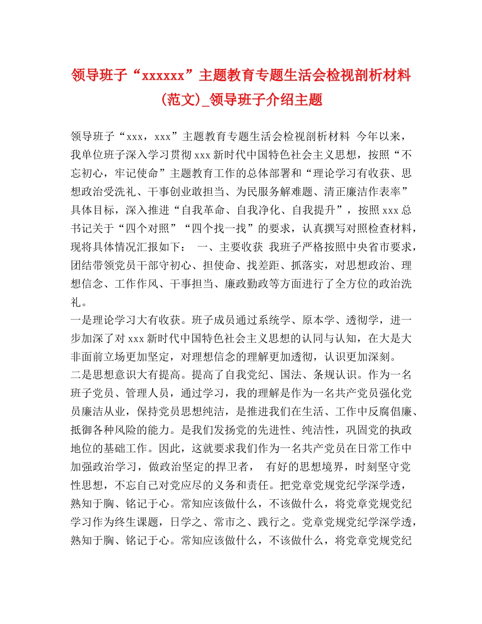领导班子“xxxxxx”主题教育专题生活会检视剖析材料(范文)_领导班子介绍主题 _第1页