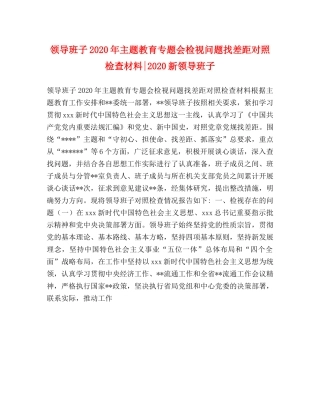 领导班子2024年主题教育专题会检视问题找差距对照检查材料-2024新领导班子 