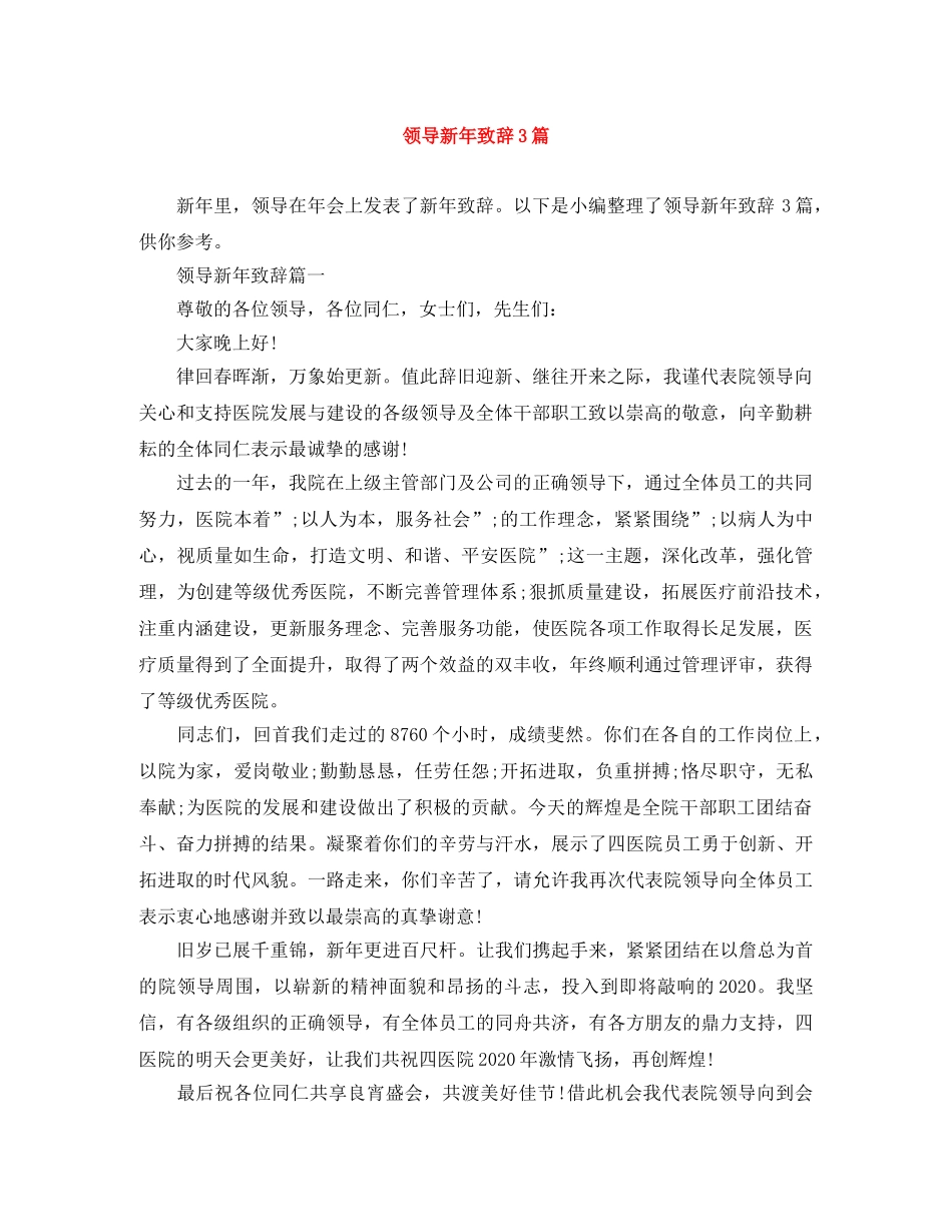 领导新年致辞3篇 _第1页