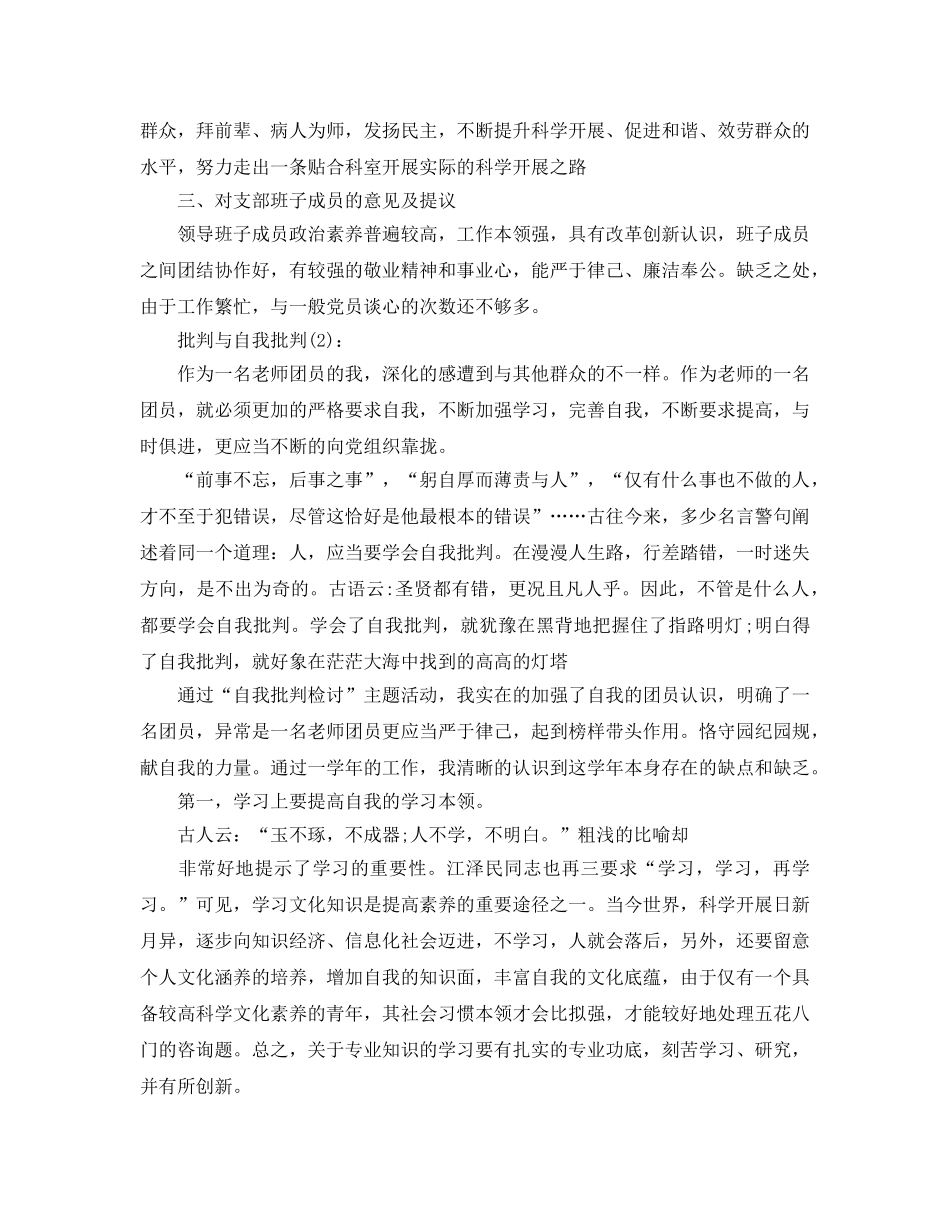领导批评与自我批评工作参考总结 _第3页