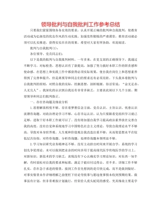 领导批评与自我批评工作参考总结 