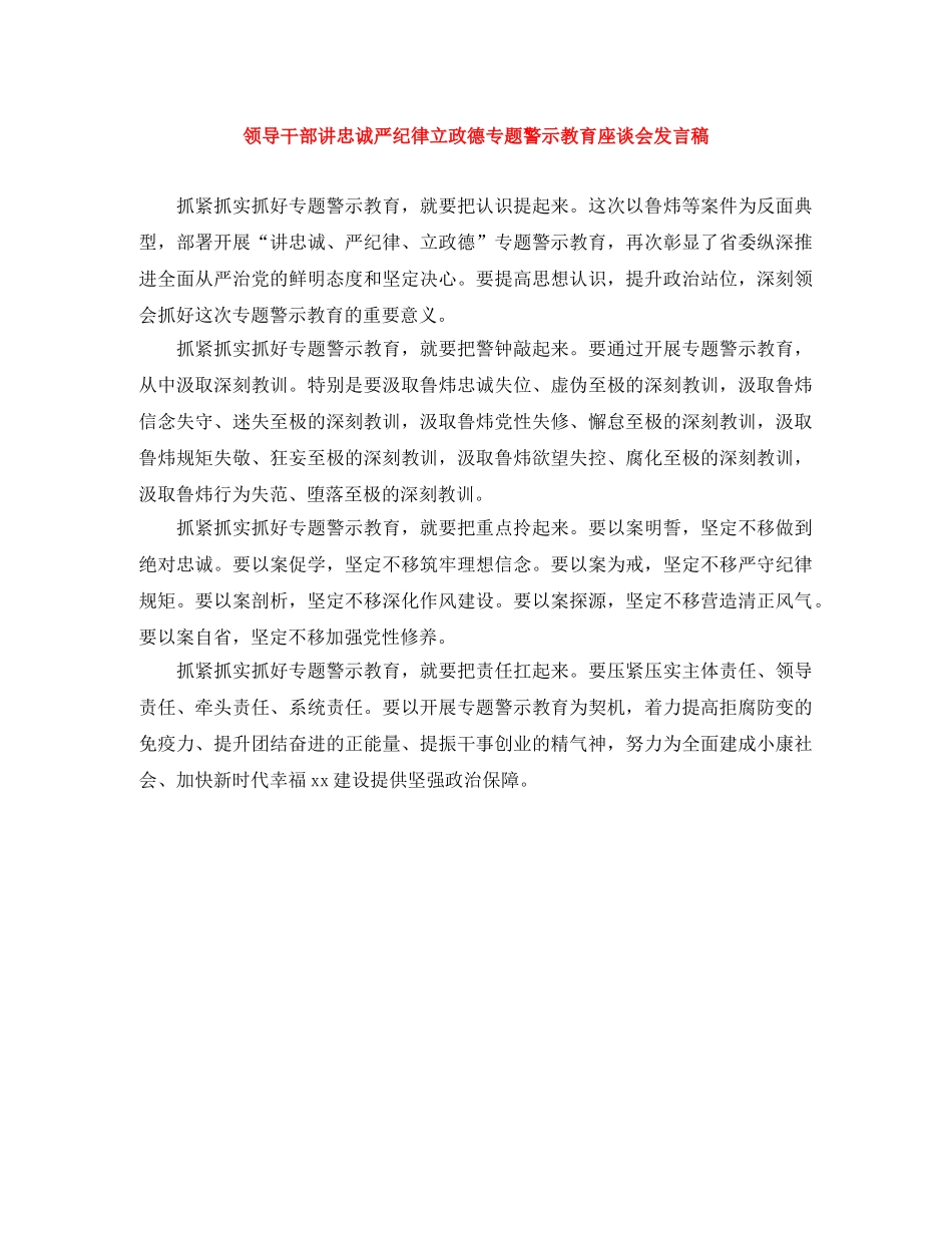 领导干部讲忠诚严纪律立政德专题警示教育座谈会发言稿 _第1页