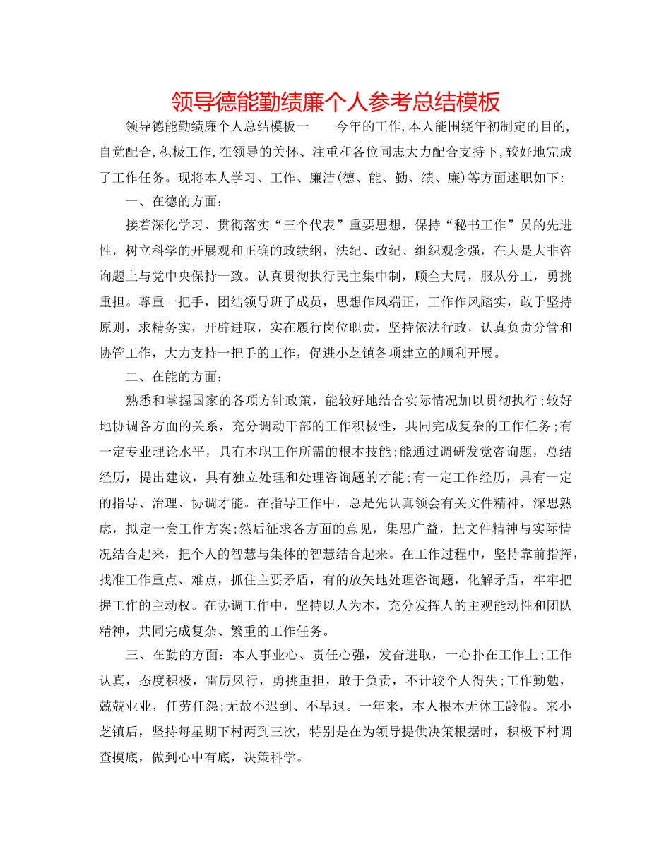 领导德能勤绩廉个人参考总结模板 _第1页