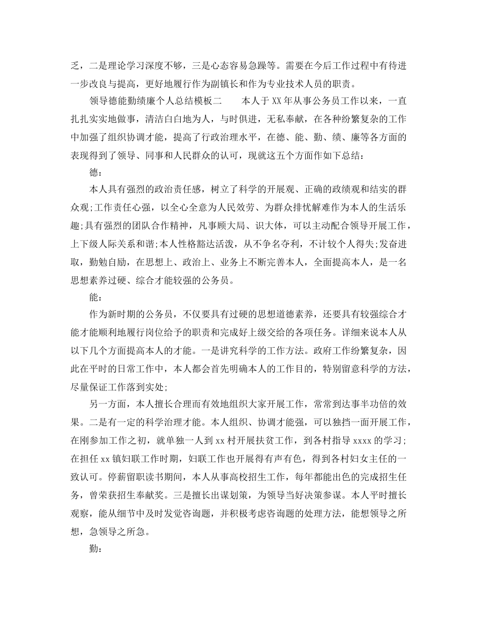 领导德能勤绩廉个人参考总结模板 _第3页