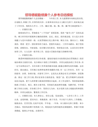 领导德能勤绩廉个人参考总结模板 