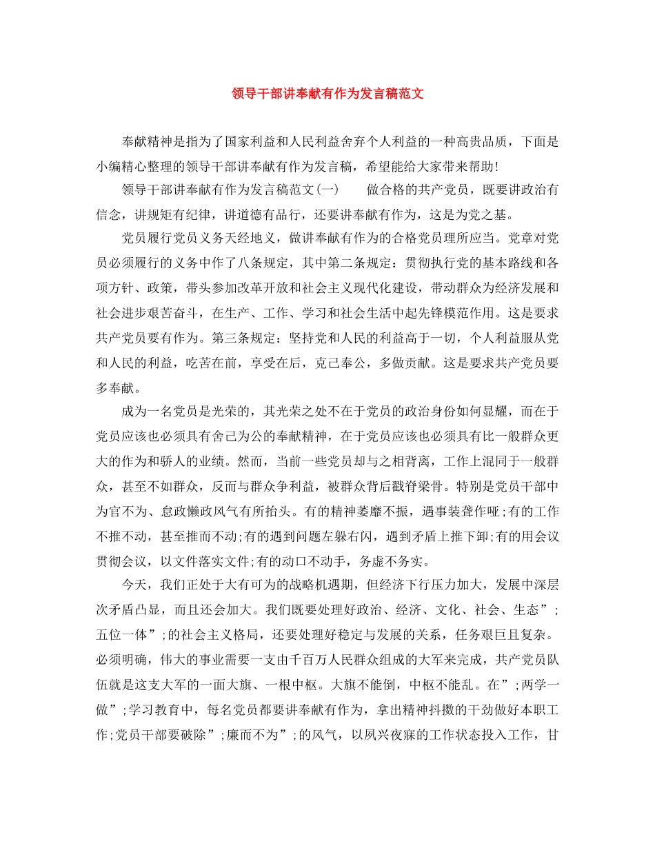 领导干部讲奉献有作为发言稿范文 _第1页