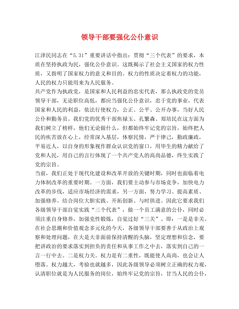 领导干部要强化公仆意识 _第1页