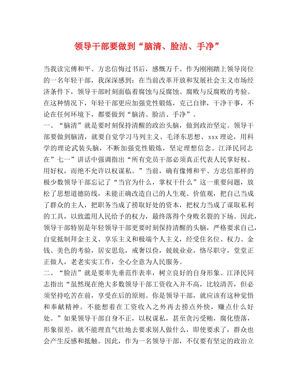 领导干部要做到“脑清、脸洁、手净” _第1页