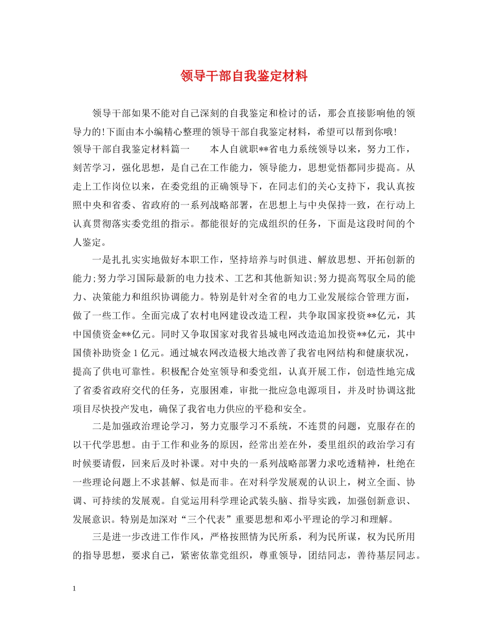 领导干部自我鉴定材料 _第1页