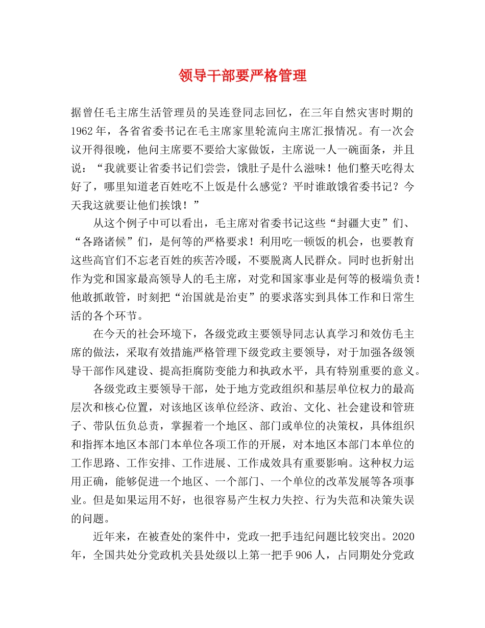 领导干部要严格管理 _第1页