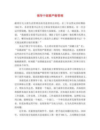 领导干部要严格管理 
