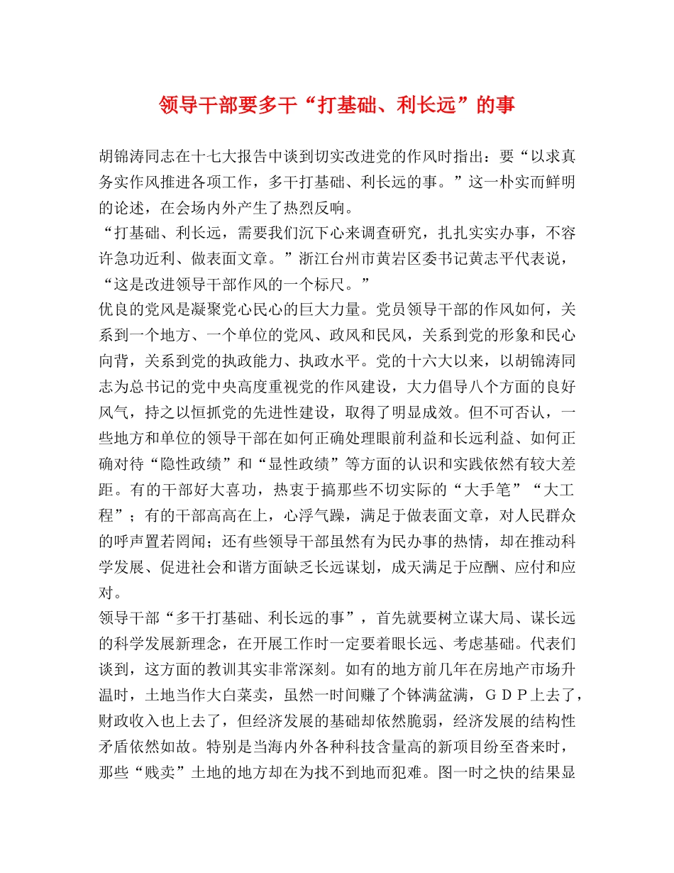 领导干部要多干“打基础、利长远”的事 _第1页