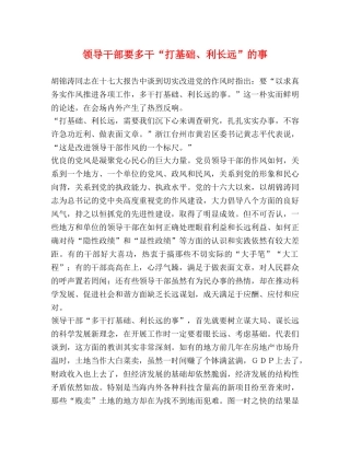 领导干部要多干“打基础、利长远”的事 