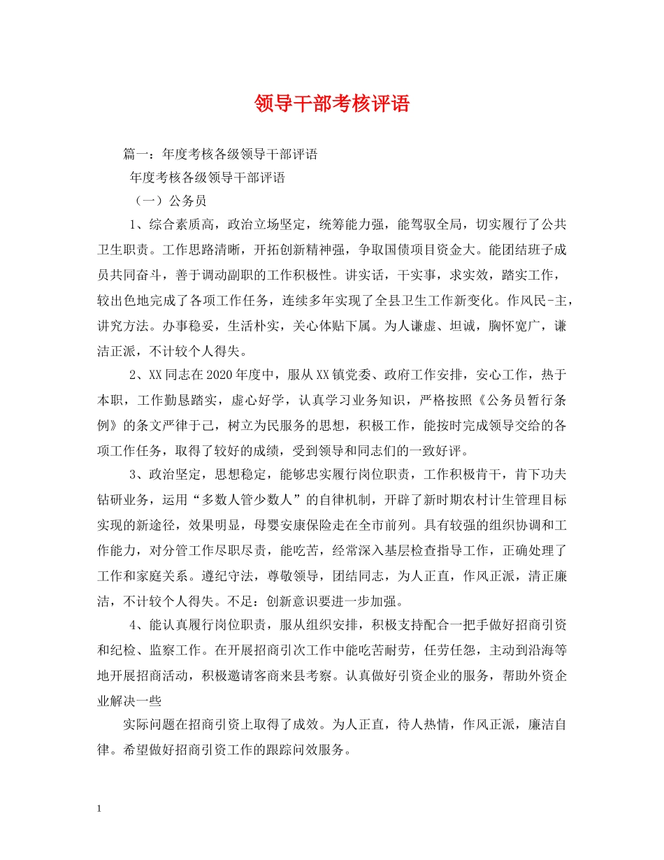 领导干部考核评语2 _第1页