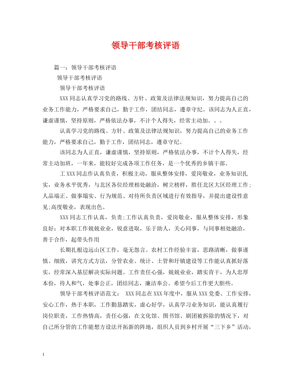 领导干部考核评语 _第1页