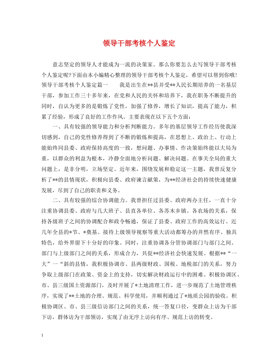 领导干部考核个人鉴定 _第1页