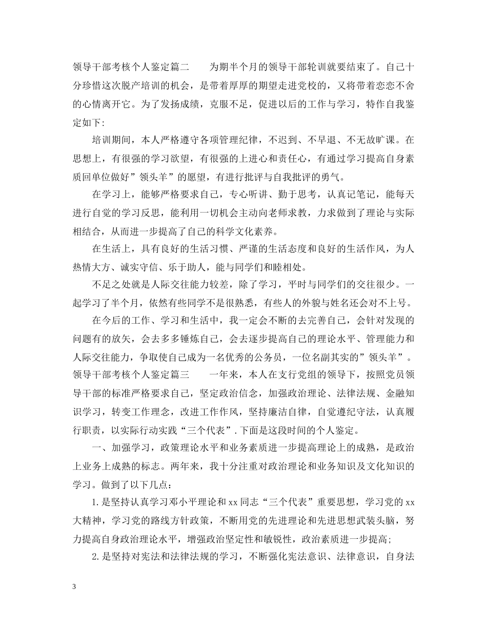 领导干部考核个人鉴定 _第3页
