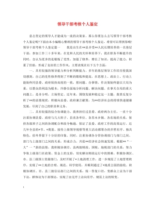 领导干部考核个人鉴定 