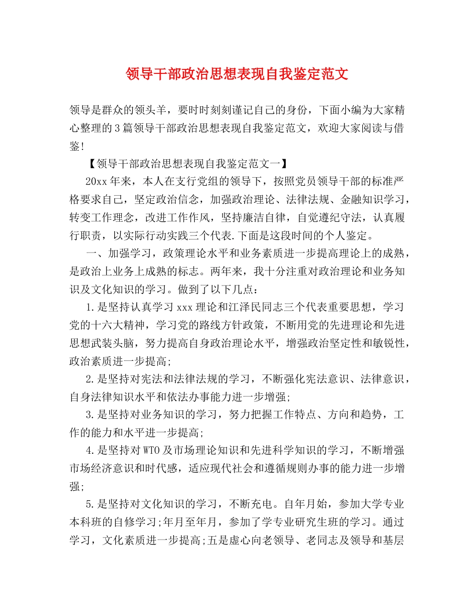 领导干部政治思想表现自我鉴定范文 (2) _第1页