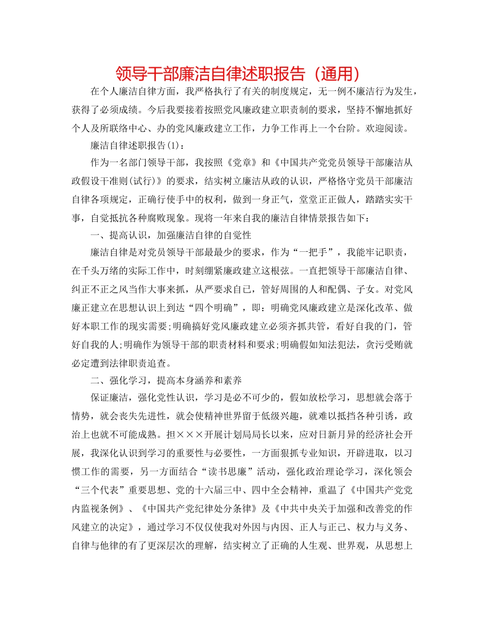 领导干部廉洁自律述职报告（通用） _第1页