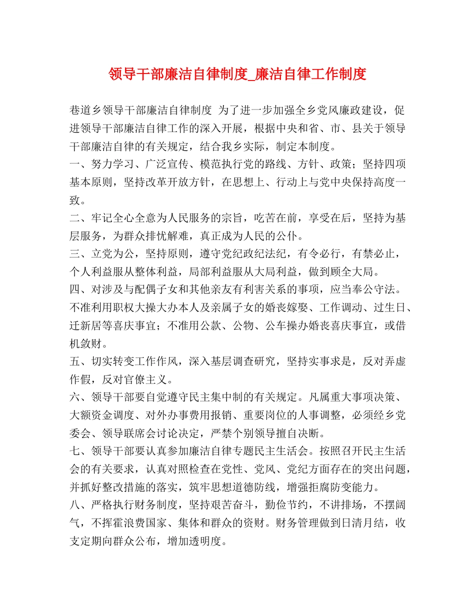 领导干部廉洁自律制度_廉洁自律工作制度 _第1页