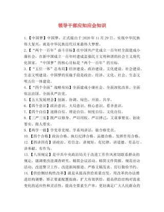 领导干部应知应会知识 