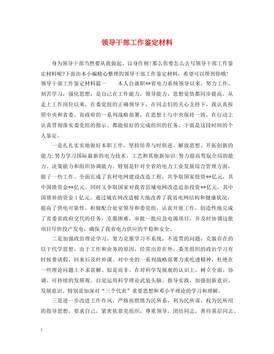 领导干部工作鉴定材料 _第1页