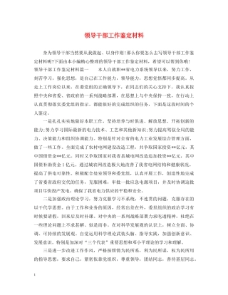 领导干部工作鉴定材料 