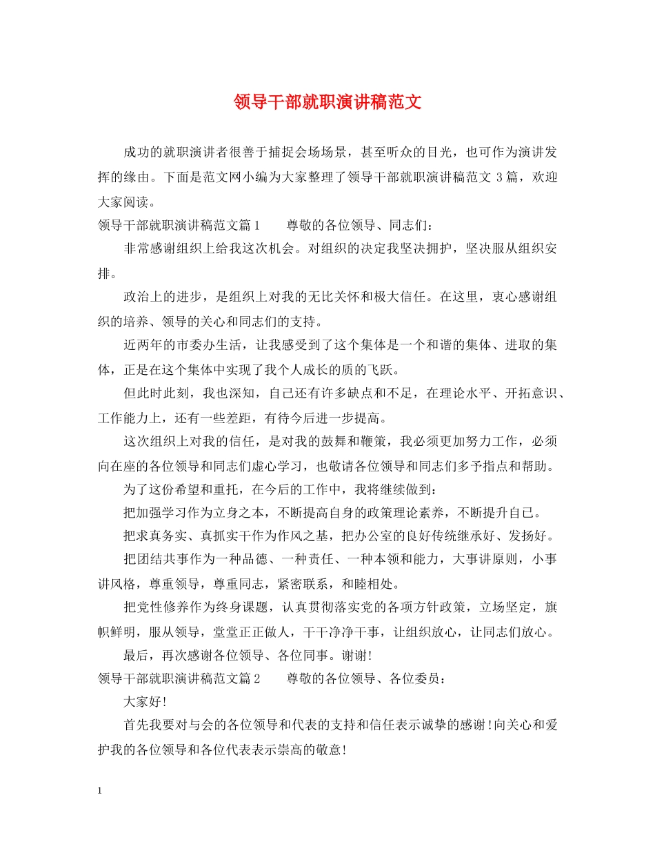 领导干部就职演讲稿范文 _第1页