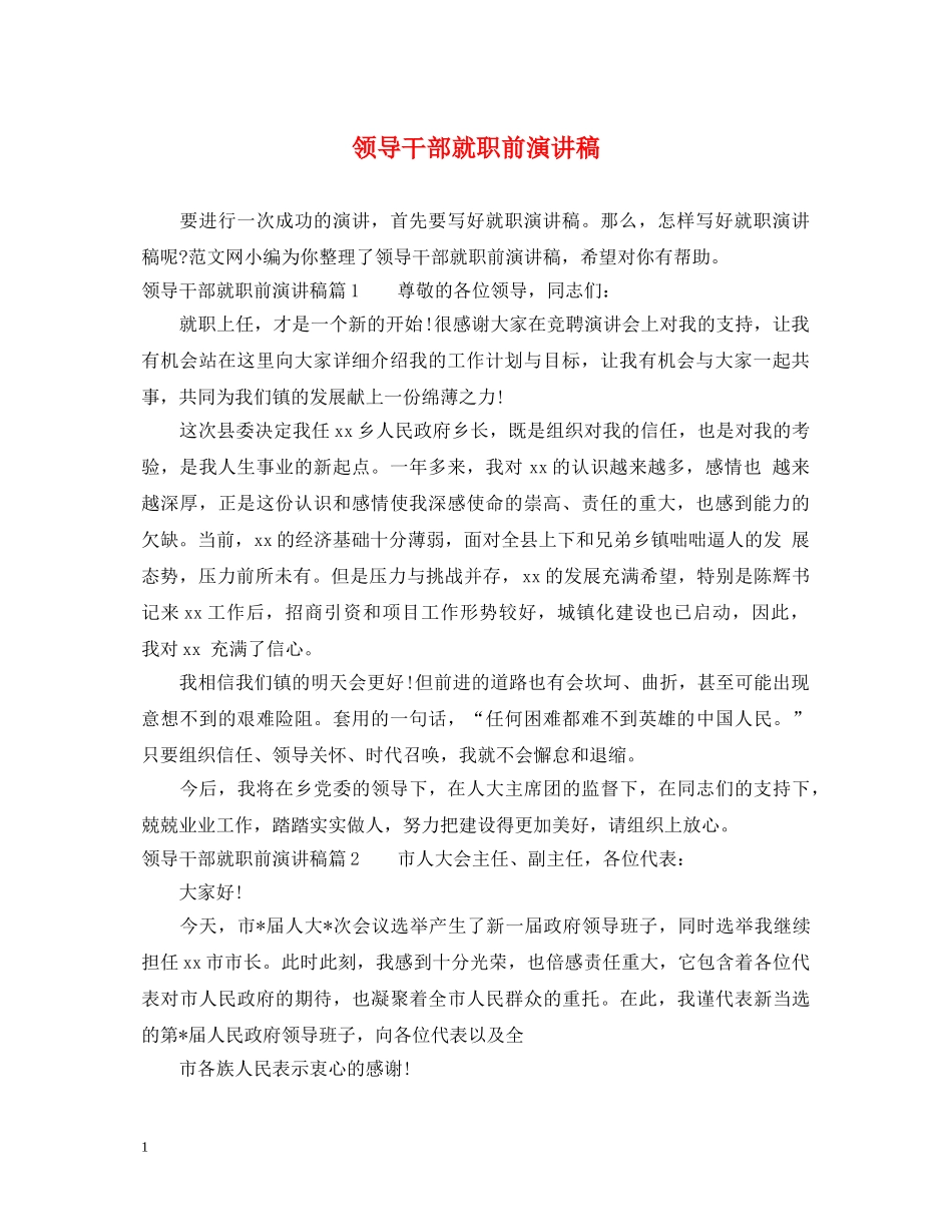 领导干部就职前演讲稿 _第1页