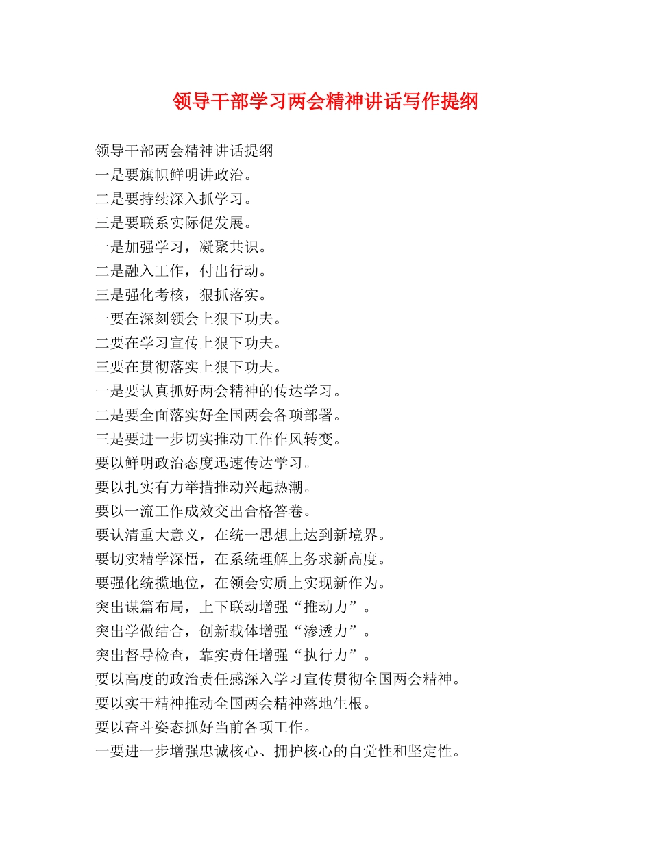 领导干部学习两会精神讲话写作提纲 _第1页