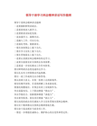 领导干部学习两会精神讲话写作提纲 