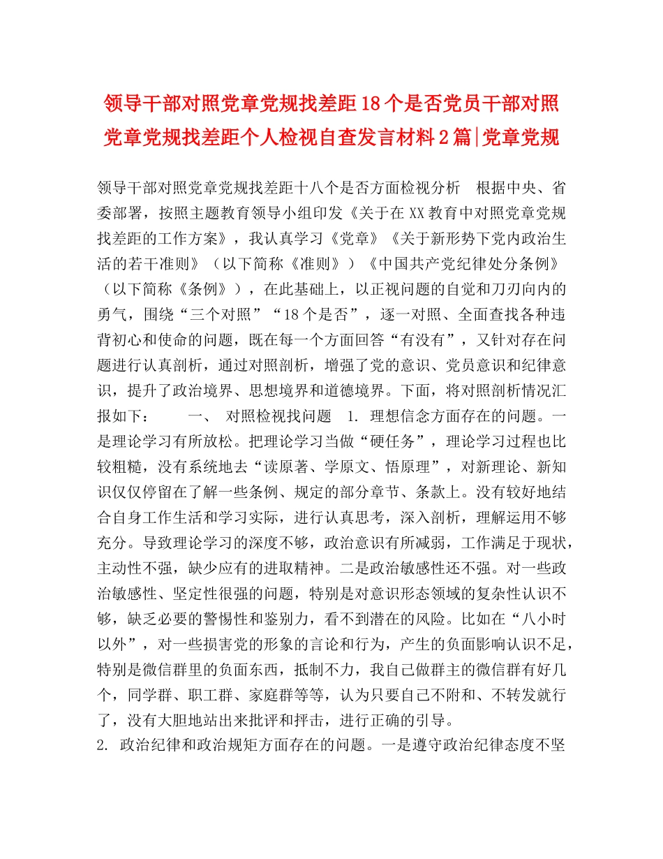 领导干部对照党章党规找差距18个是否党员干部对照党章党规找差距个人检视自查发言材料2篇-党章党规 _第1页
