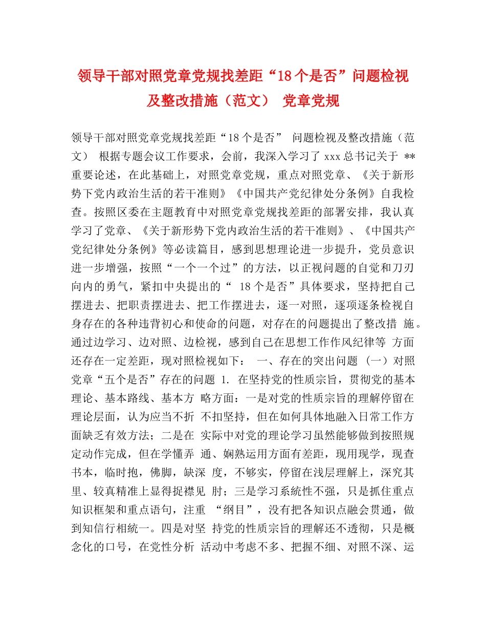 领导干部对照党章党规找差距“18个是否”问题检视及整改措施 党章党规 _第1页