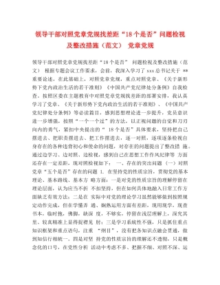 领导干部对照党章党规找差距“18个是否”问题检视及整改措施 党章党规 