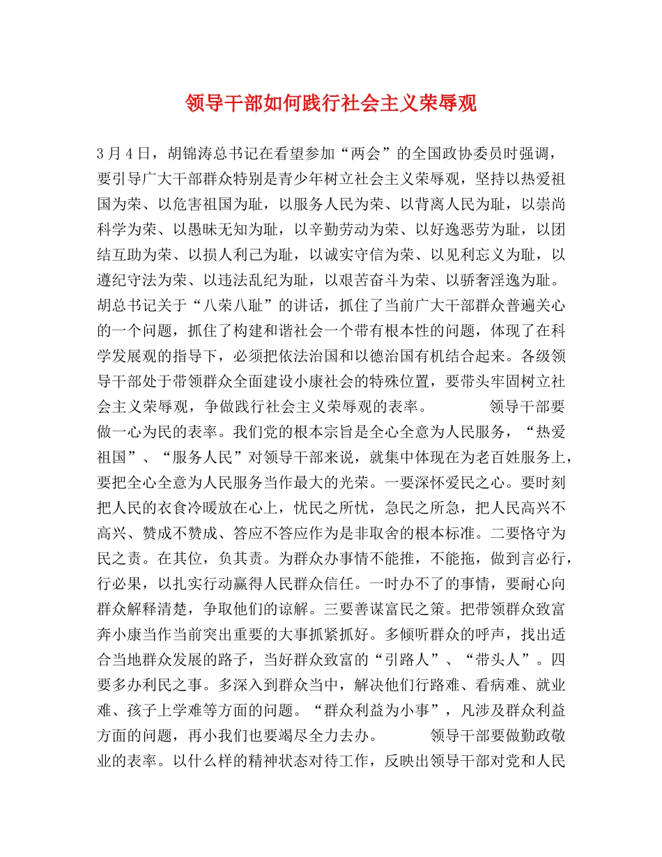 领导干部如何践行社会主义荣辱观 (2) _第1页