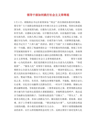 领导干部如何践行社会主义荣辱观 (2) 