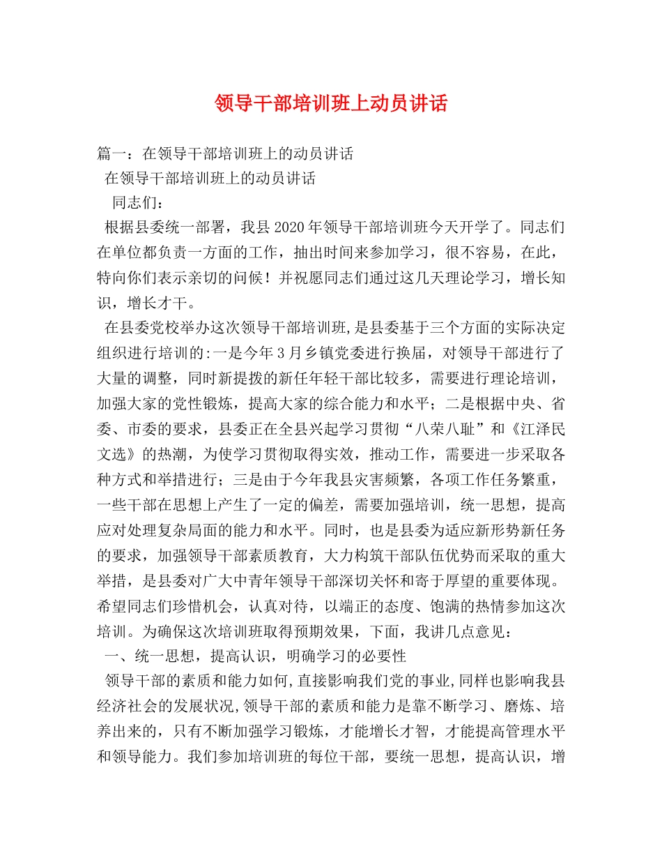 领导干部培训班上动员讲话 _第1页