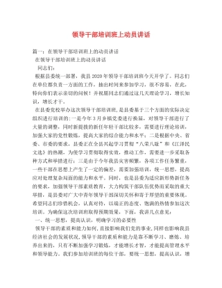 领导干部培训班上动员讲话 