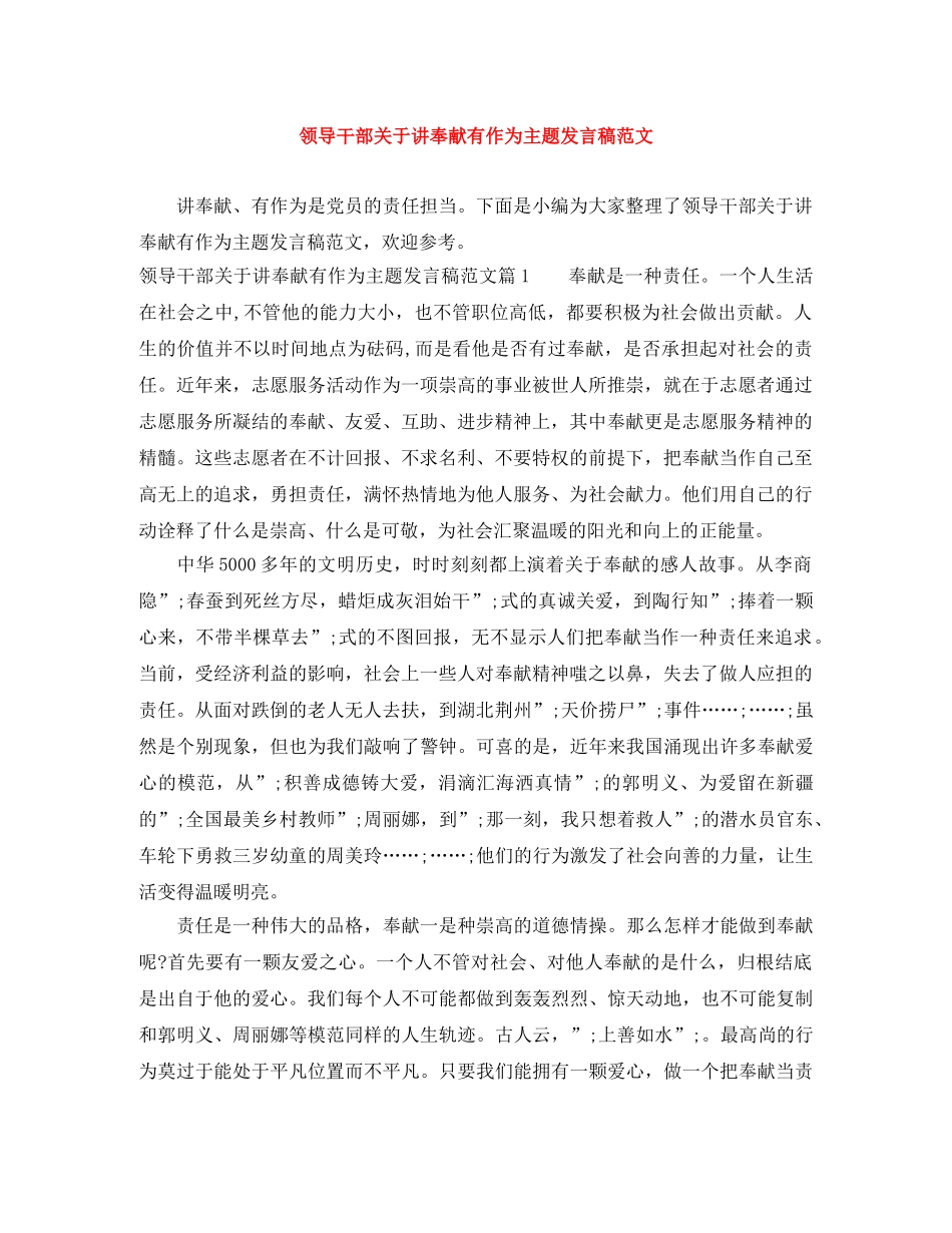 领导干部关于讲奉献有作为主题发言稿范文 _第1页