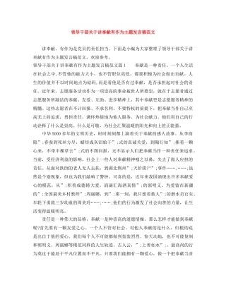 领导干部关于讲奉献有作为主题发言稿范文 