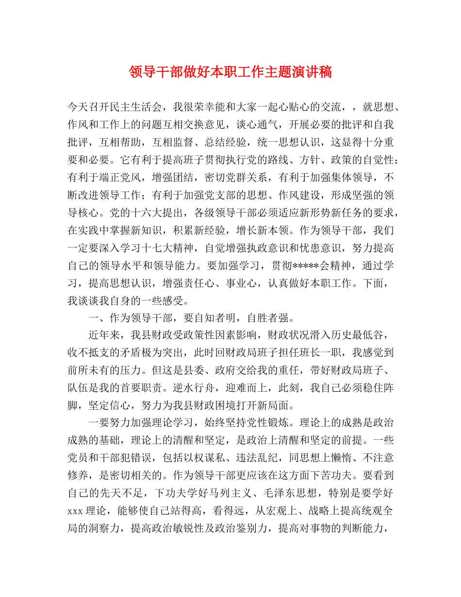 领导干部做好本职工作主题演讲稿 _第1页