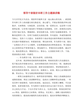 领导干部做好本职工作主题演讲稿 