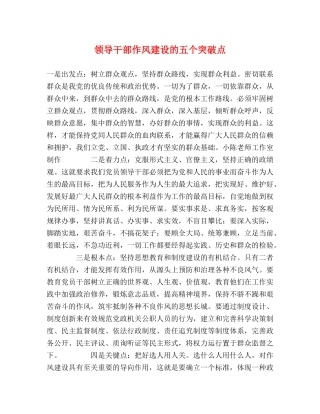 领导干部作风建设的五个突破点 